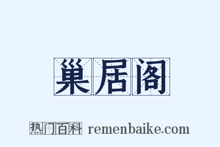 巢居阁是什么意思的图片